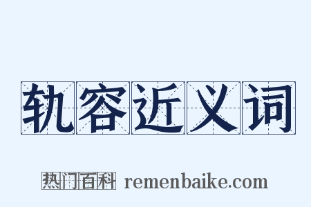 轨容近义词是什么意思的图片